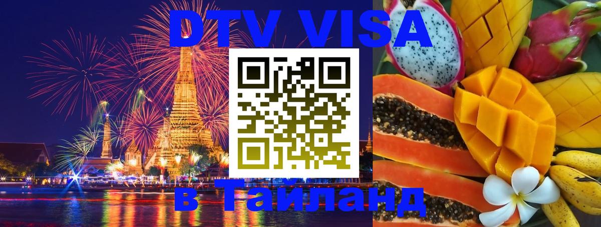 Оформить DTV визу в Тайланд 
