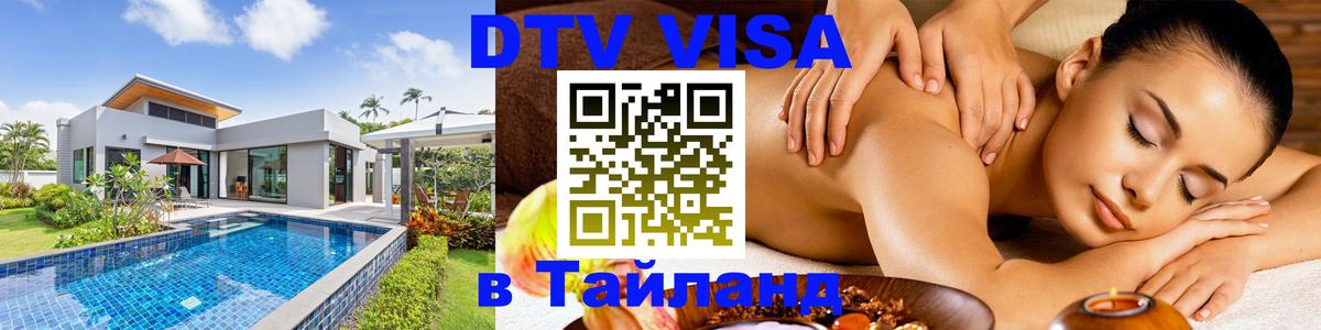 DTV (ДТВ) visa Таиланд Краснодар 