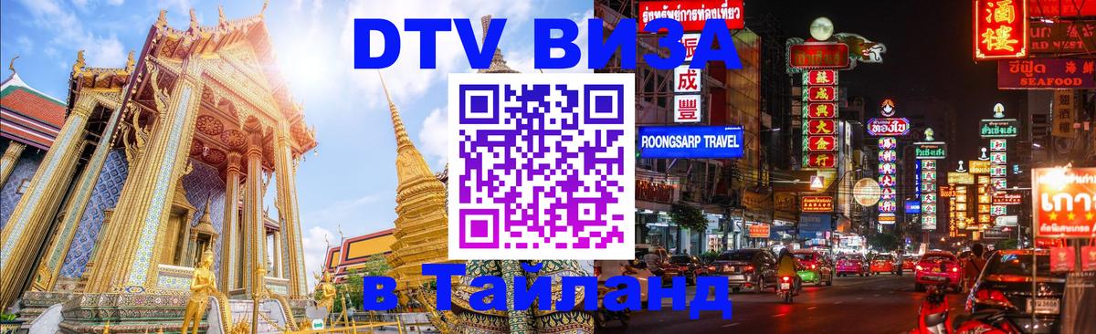 DTV Visa Thailand — прайс и условия, виза без дополнительных документов - Краснодар  21.11.2025 